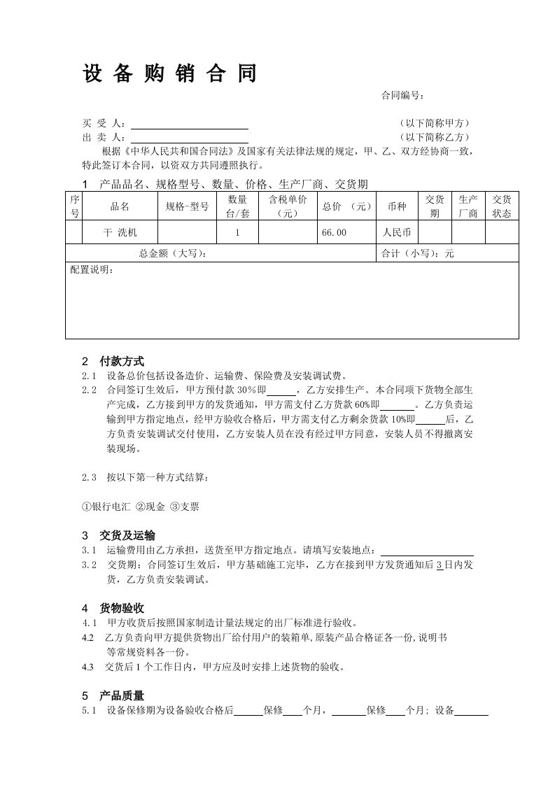 设备购销合同样本