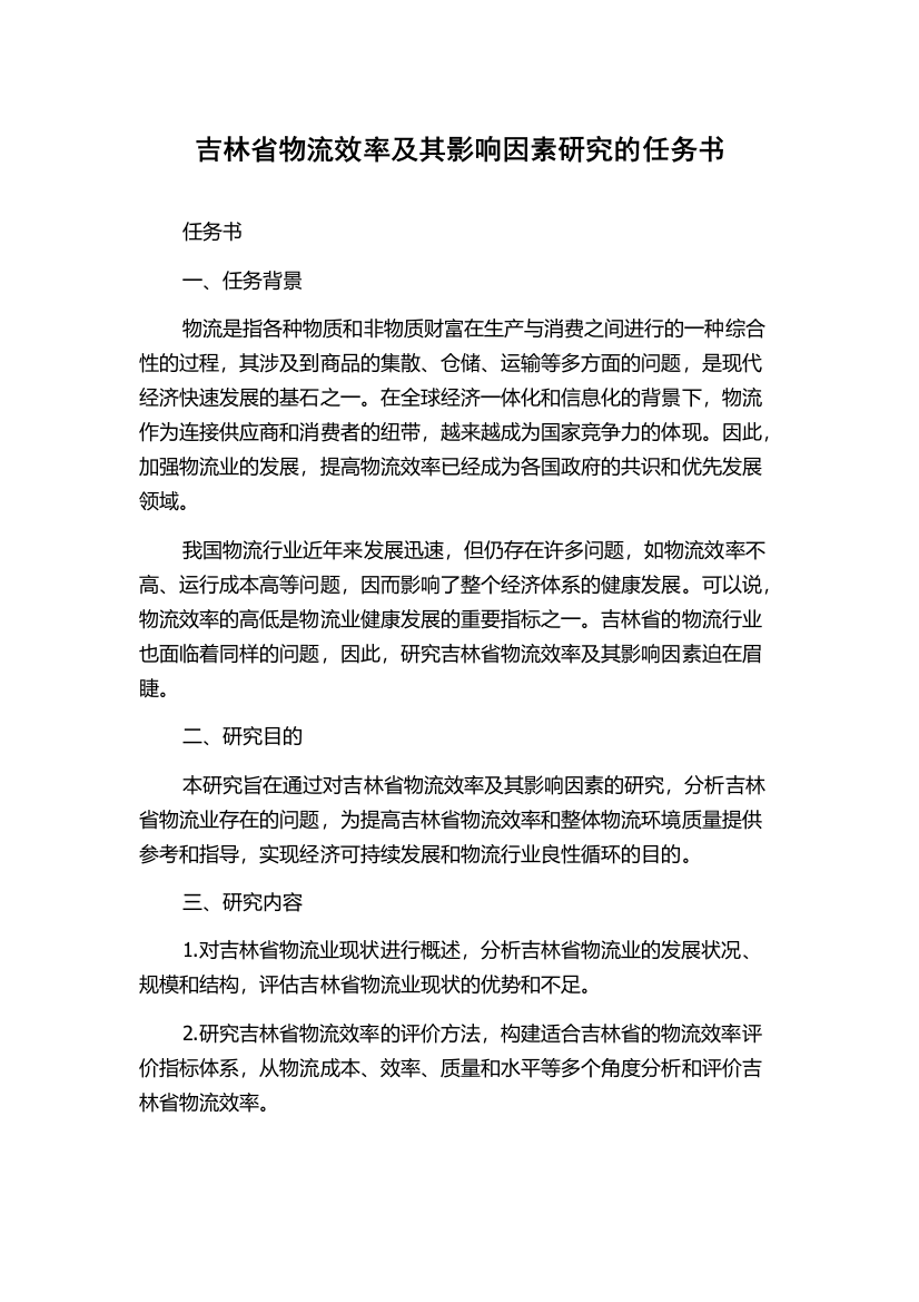 吉林省物流效率及其影响因素研究的任务书