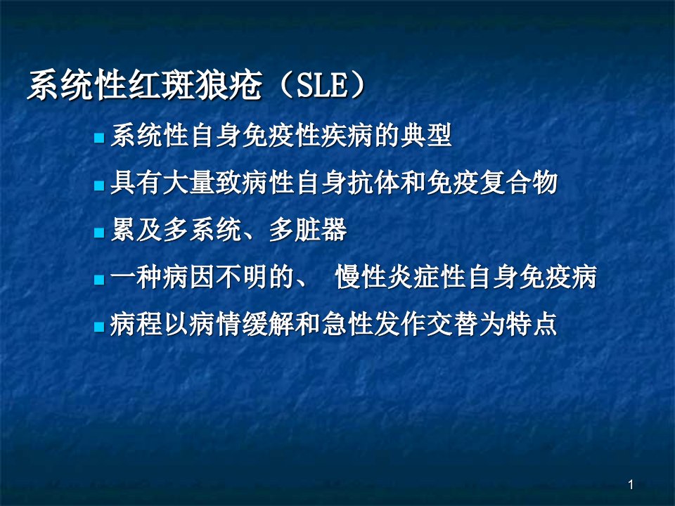 完美医学课件SLE1