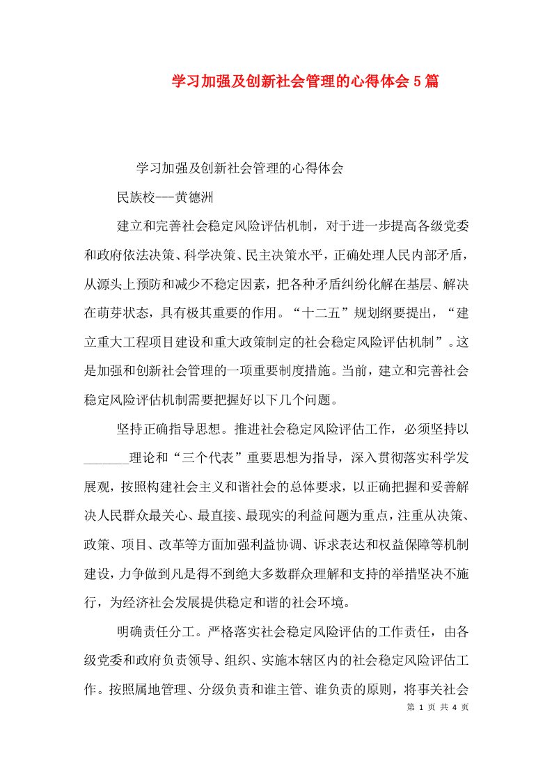 学习加强及创新社会管理的心得体会5篇（三）