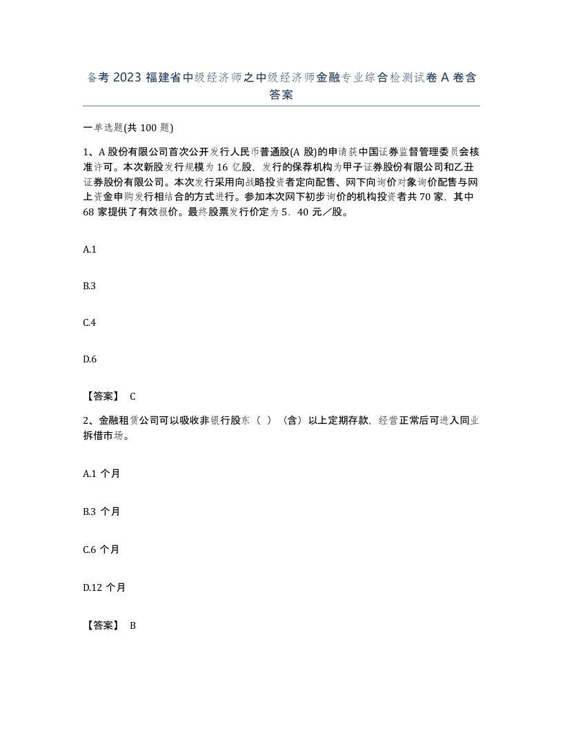 备考2023福建省中级经济师之中级经济师金融专业综合检测试卷A卷含答案