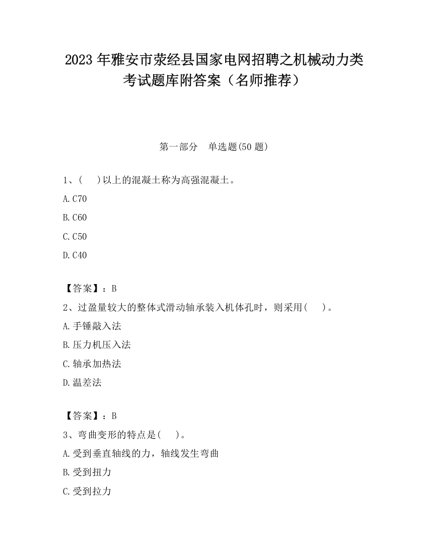 2023年雅安市荥经县国家电网招聘之机械动力类考试题库附答案（名师推荐）