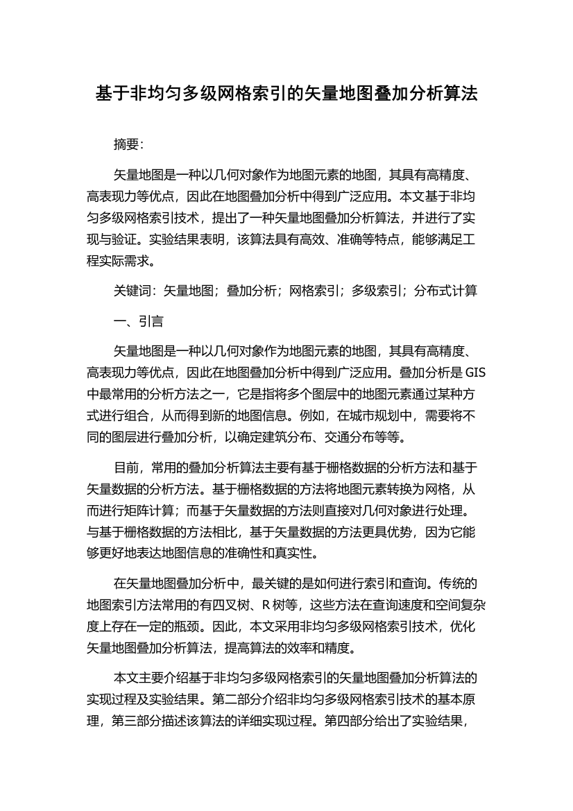 基于非均匀多级网格索引的矢量地图叠加分析算法