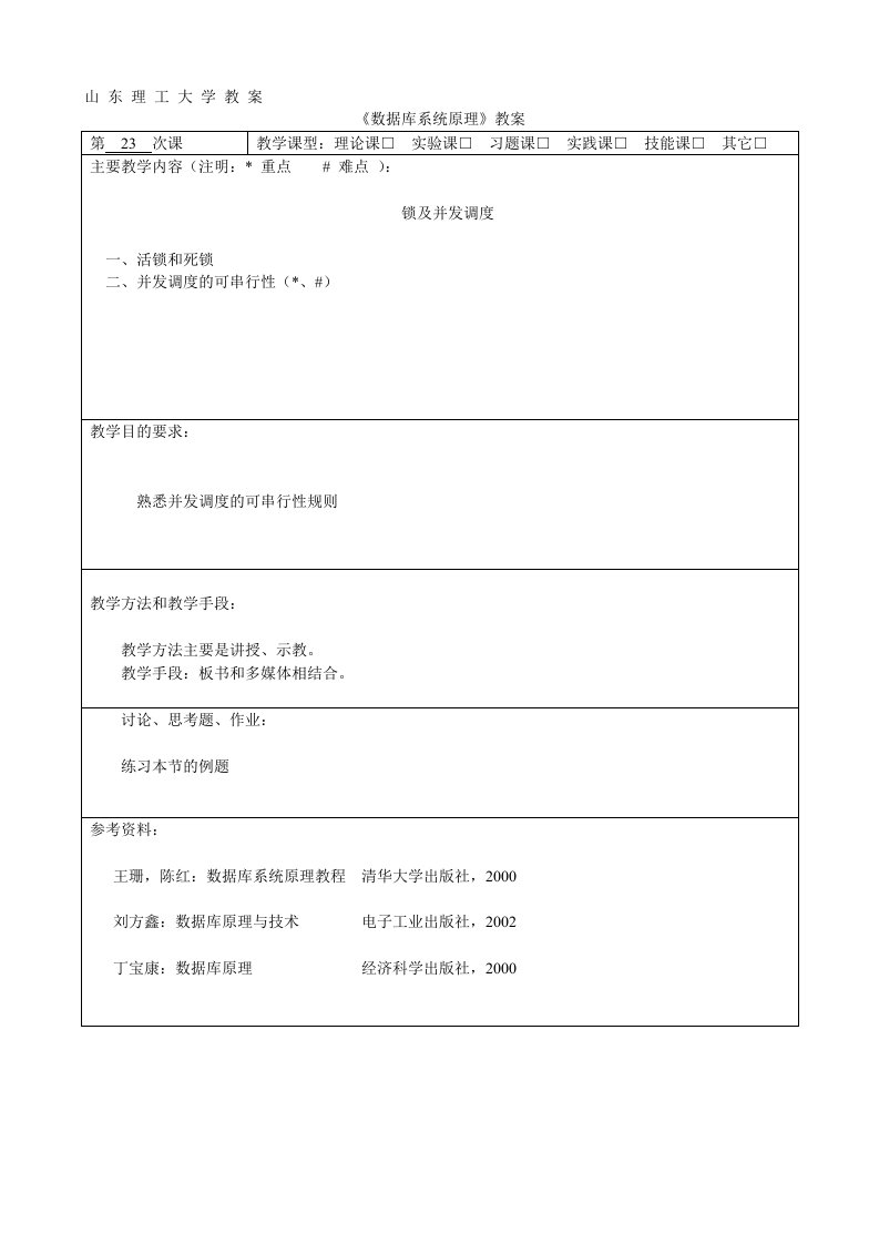 《数据库系统原理》47-48节教案