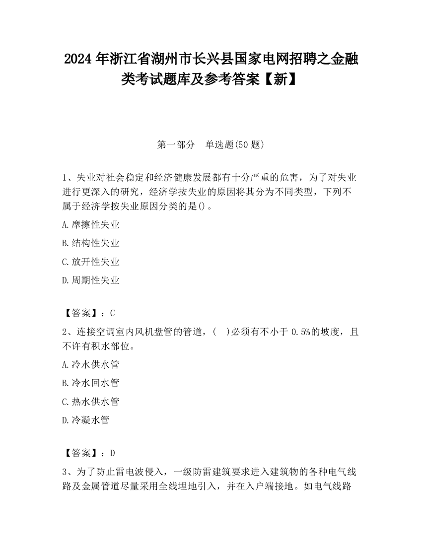 2024年浙江省湖州市长兴县国家电网招聘之金融类考试题库及参考答案【新】