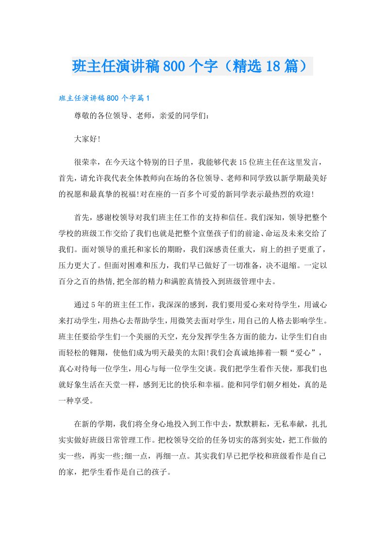 班主任演讲稿800个字（精选18篇）