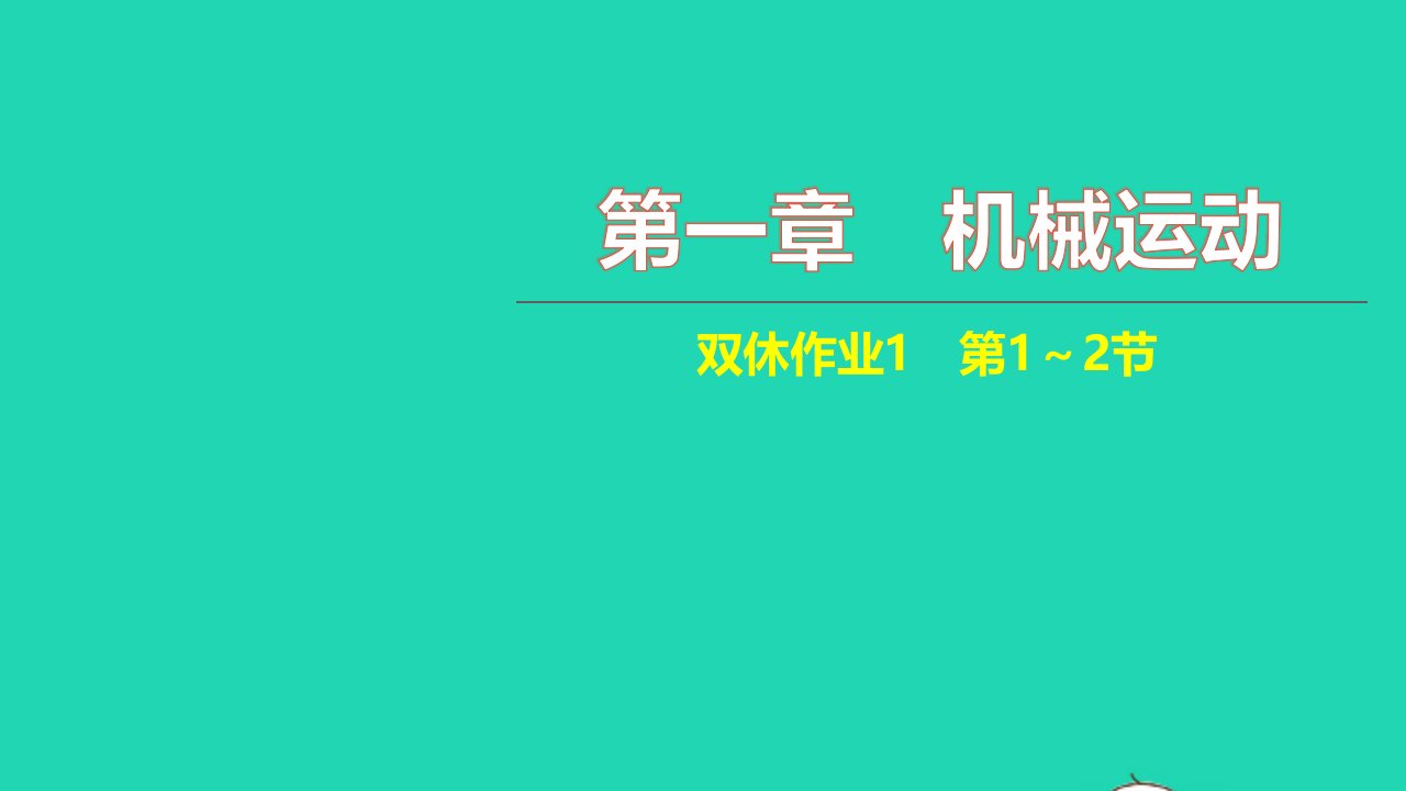 2021八年级物理上册第一章机械运动双休作业1第1_2节习题课件新版新人教版