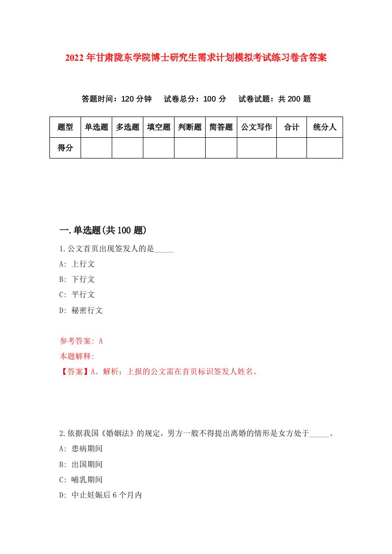 2022年甘肃陇东学院博士研究生需求计划模拟考试练习卷含答案4