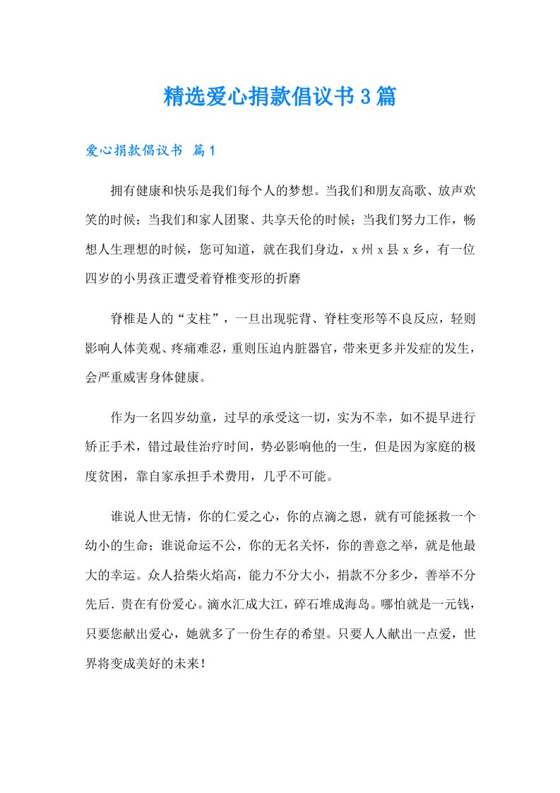 精选爱心捐款倡议书3篇