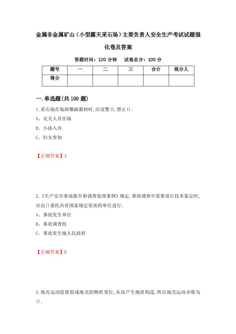 金属非金属矿山小型露天采石场主要负责人安全生产考试试题强化卷及答案第67次