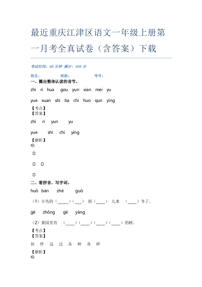 最近重庆江津区语文一年级上册第一月考全真试卷(含答案)下载