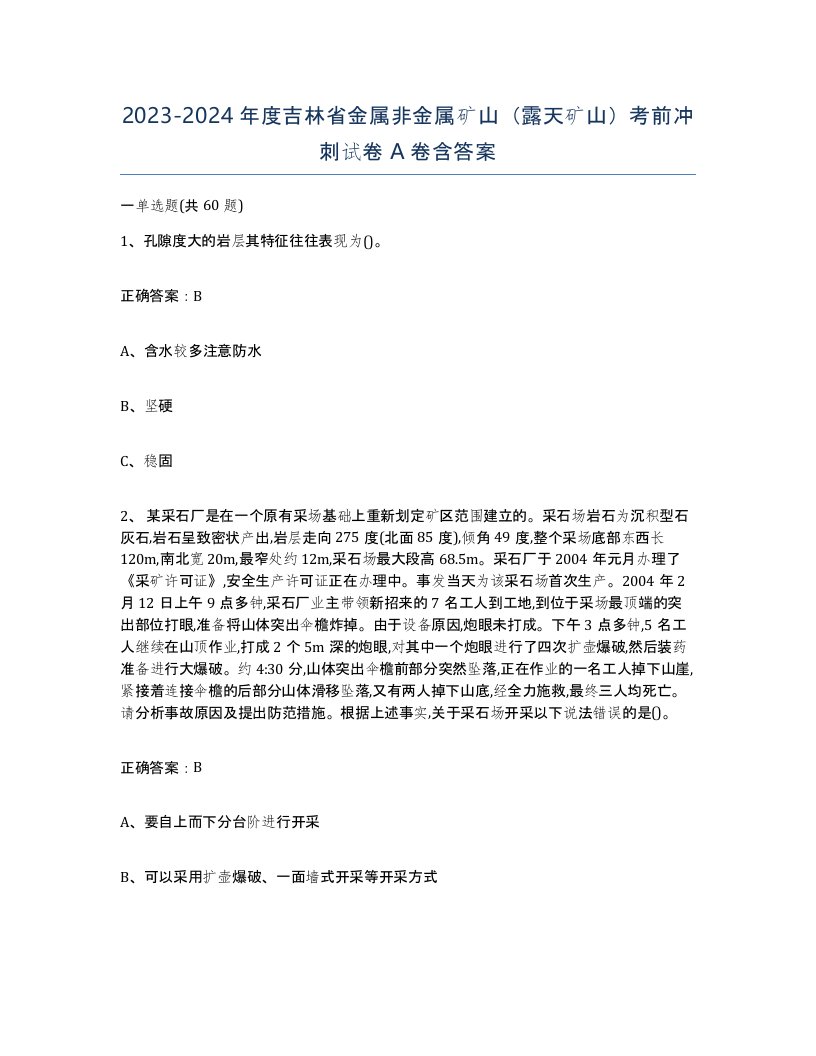 2023-2024年度吉林省金属非金属矿山露天矿山考前冲刺试卷A卷含答案