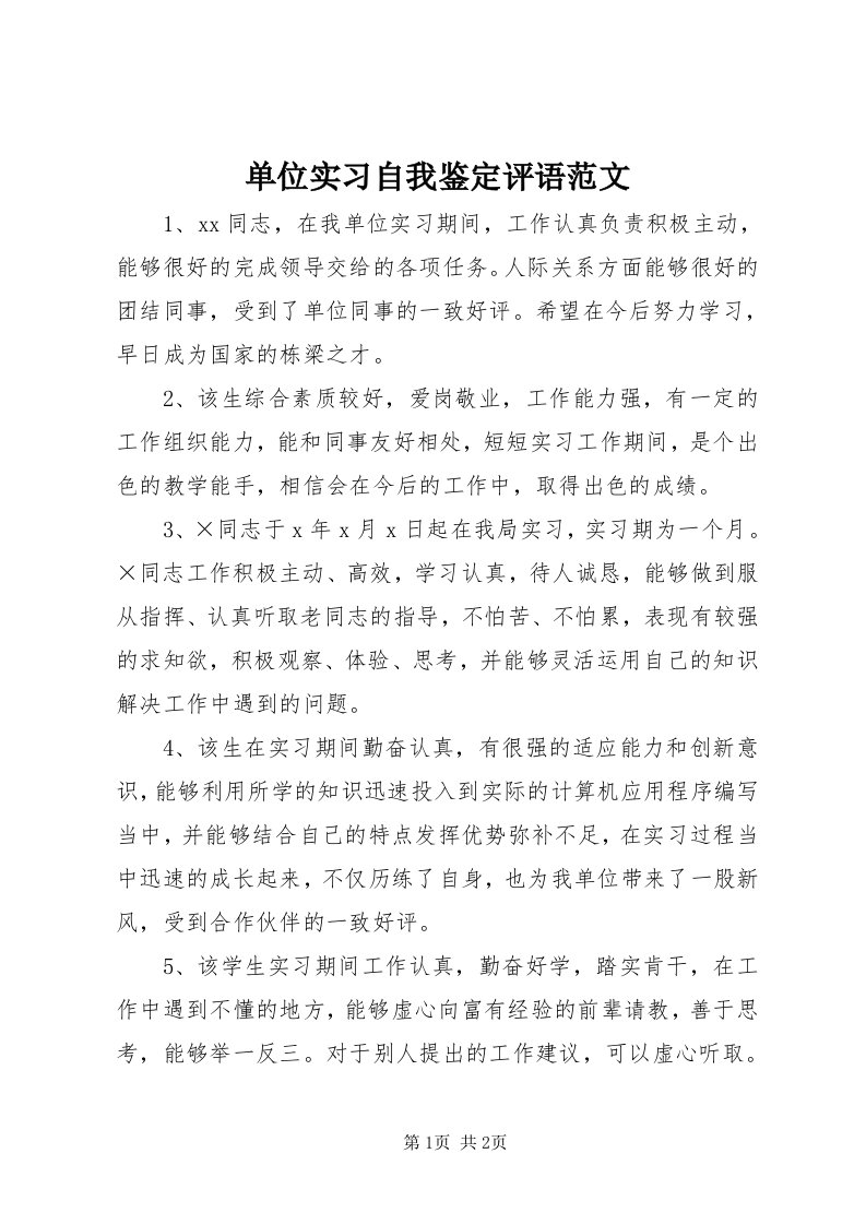 单位实习自我鉴定评语范文