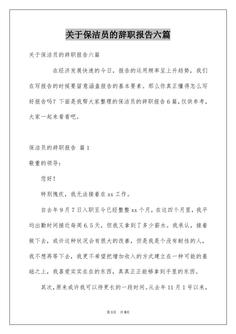 关于保洁员的辞职报告六篇