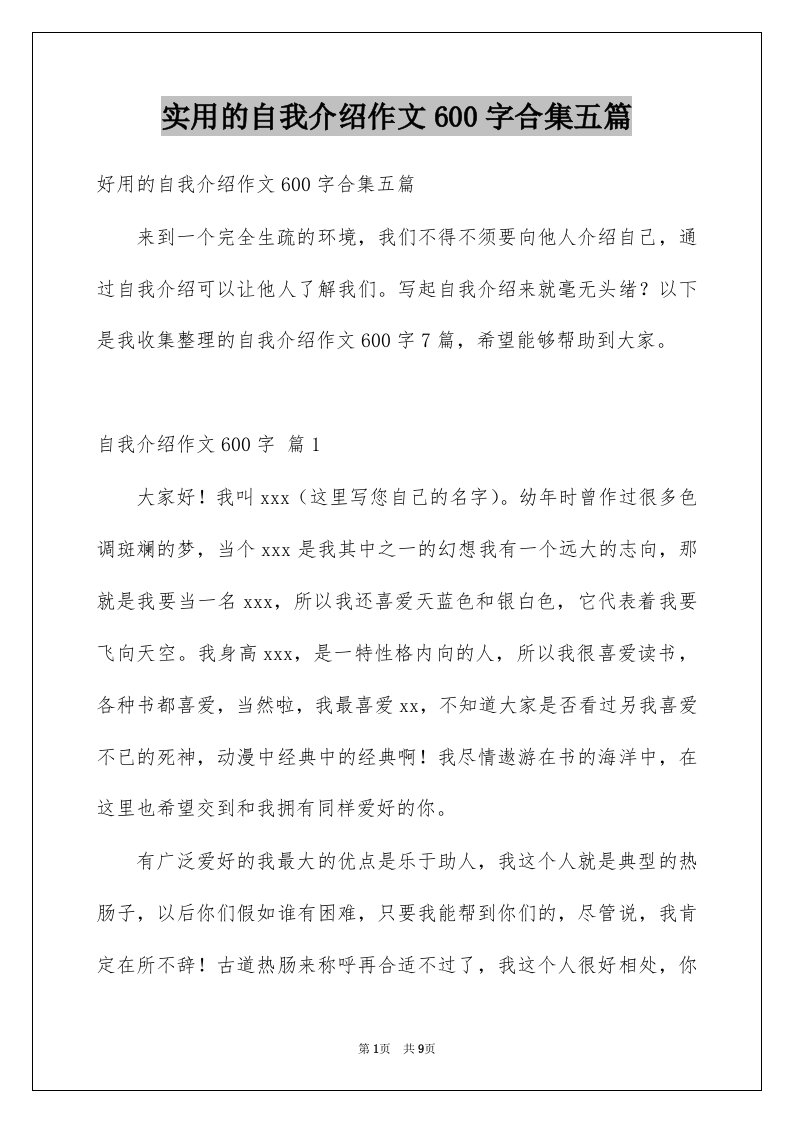 实用的自我介绍作文600字合集五篇