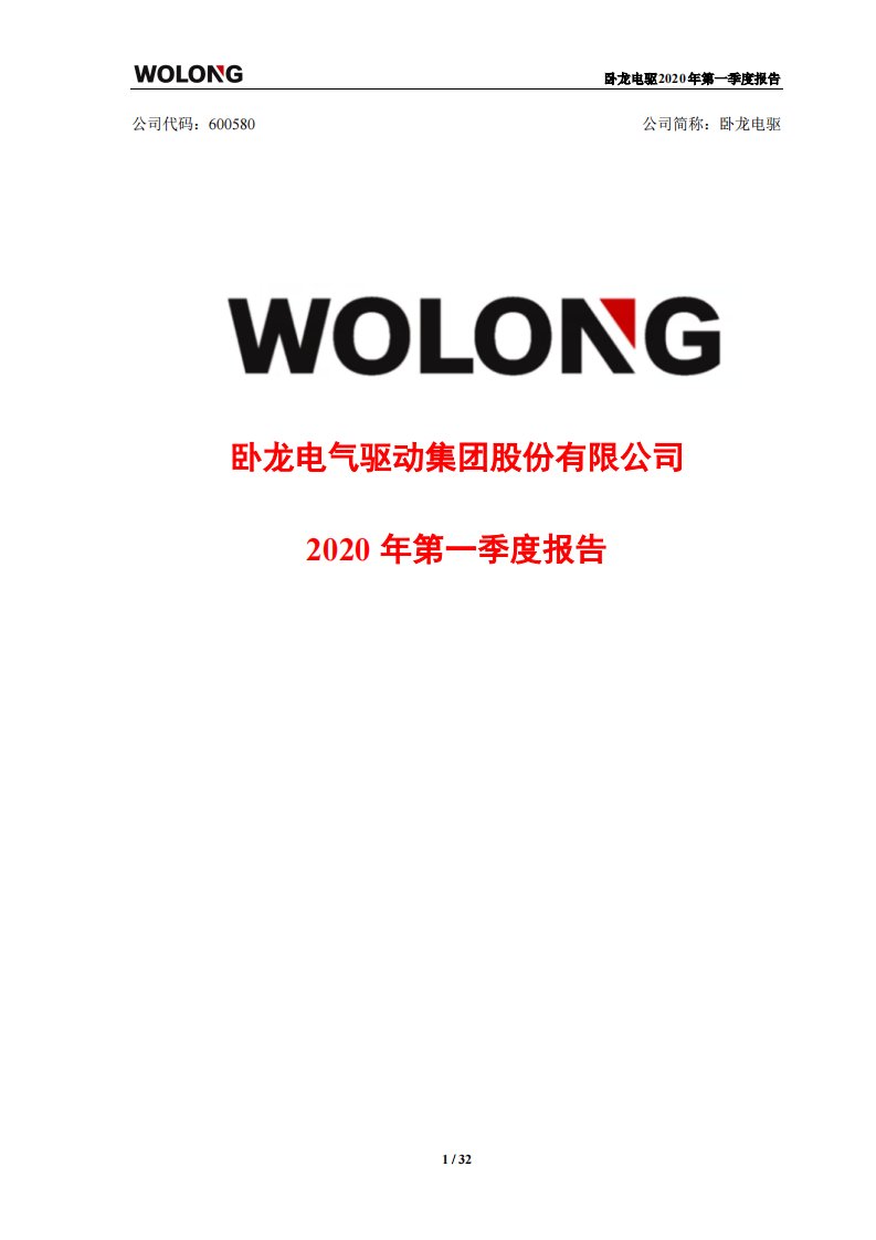 上交所-卧龙电驱2020年第一季度报告-20200428