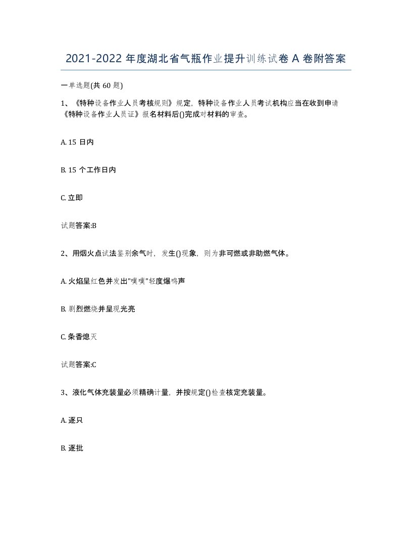 20212022年度湖北省气瓶作业提升训练试卷A卷附答案