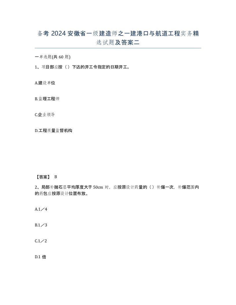 备考2024安徽省一级建造师之一建港口与航道工程实务试题及答案二