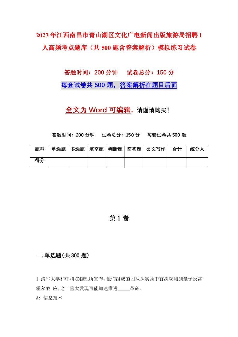 2023年江西南昌市青山湖区文化广电新闻出版旅游局招聘1人高频考点题库共500题含答案解析模拟练习试卷