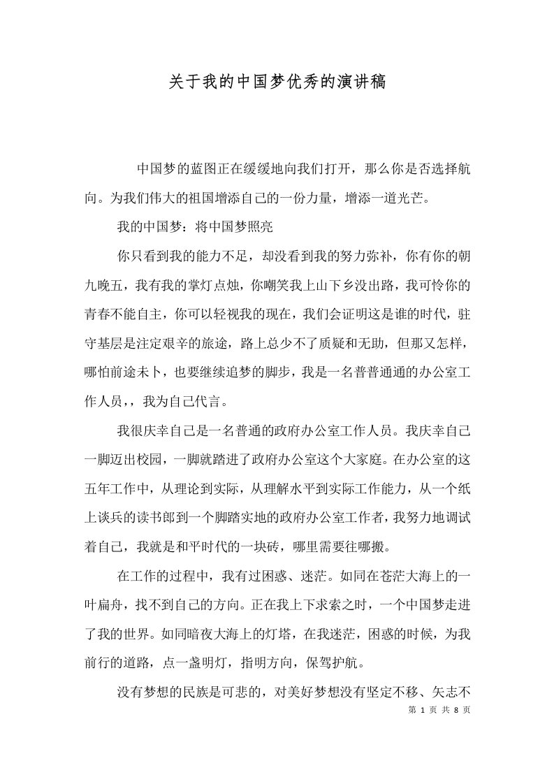 关于我的中国梦优秀的演讲稿