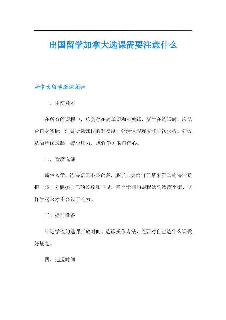 出国留学加拿大选课需要注意什么