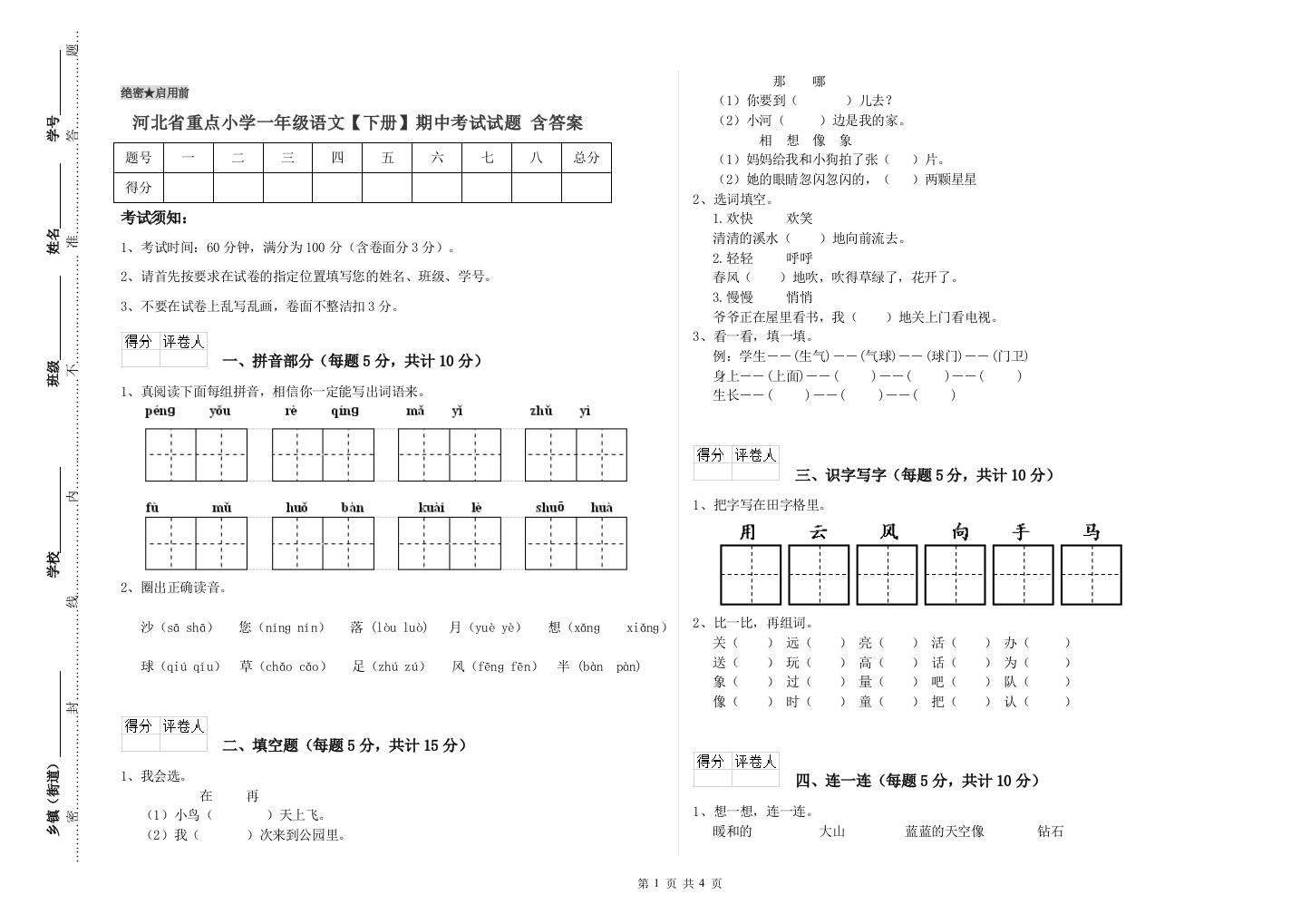 河北省重点小学一年级语文【下册】期中考试试题-含答案