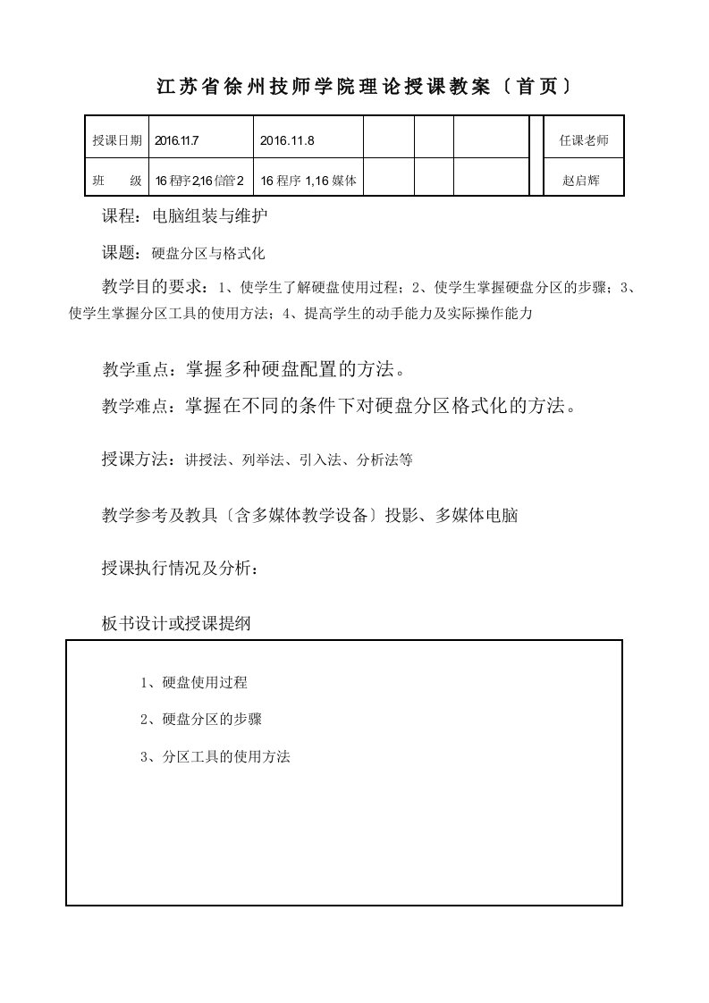 硬盘分区与格式化教案