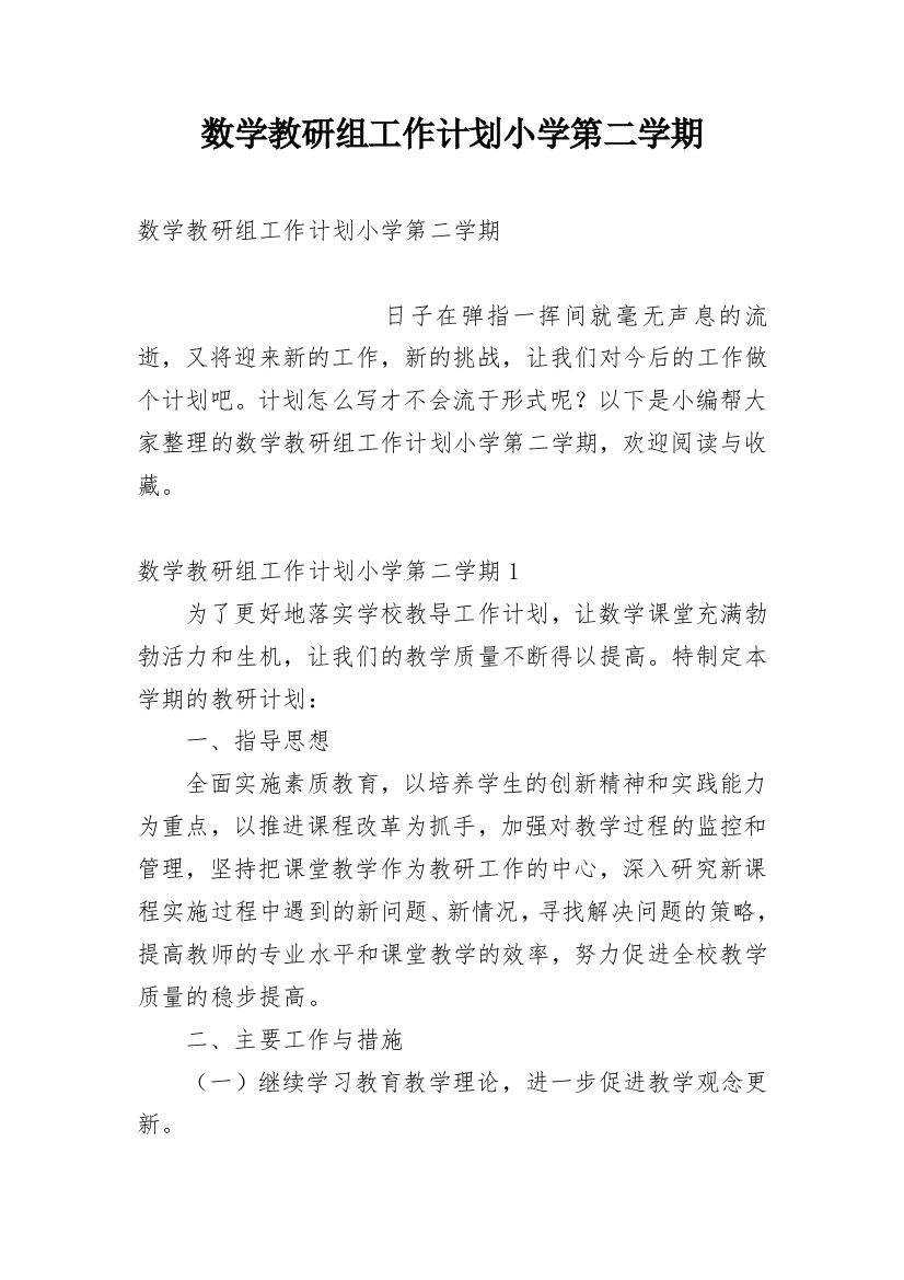 数学教研组工作计划小学第二学期