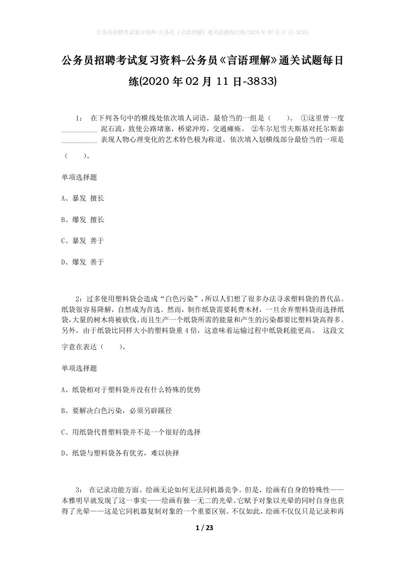 公务员招聘考试复习资料-公务员言语理解通关试题每日练2020年02月11日-3833