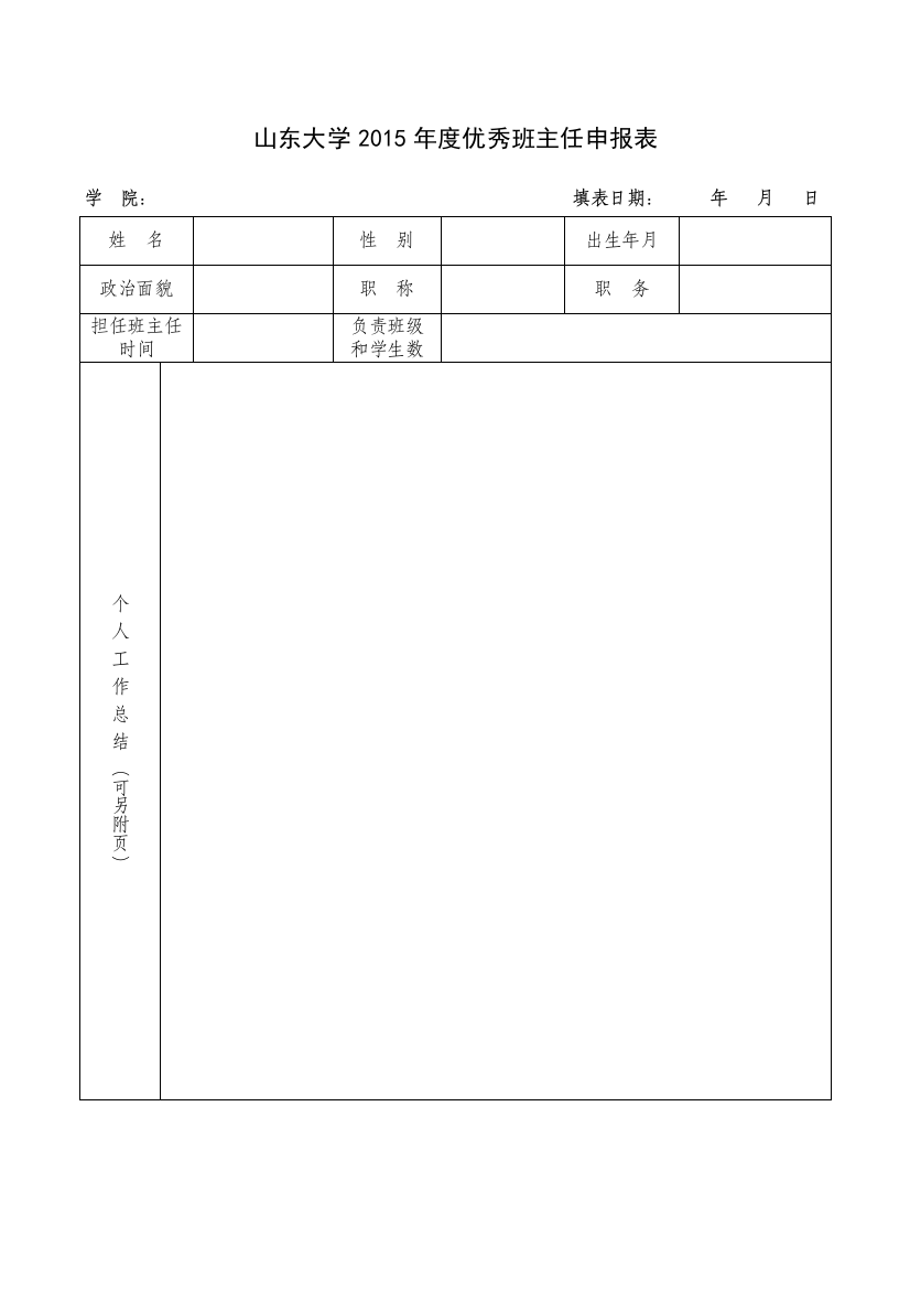 山东大学2015年度优秀班主任申报表