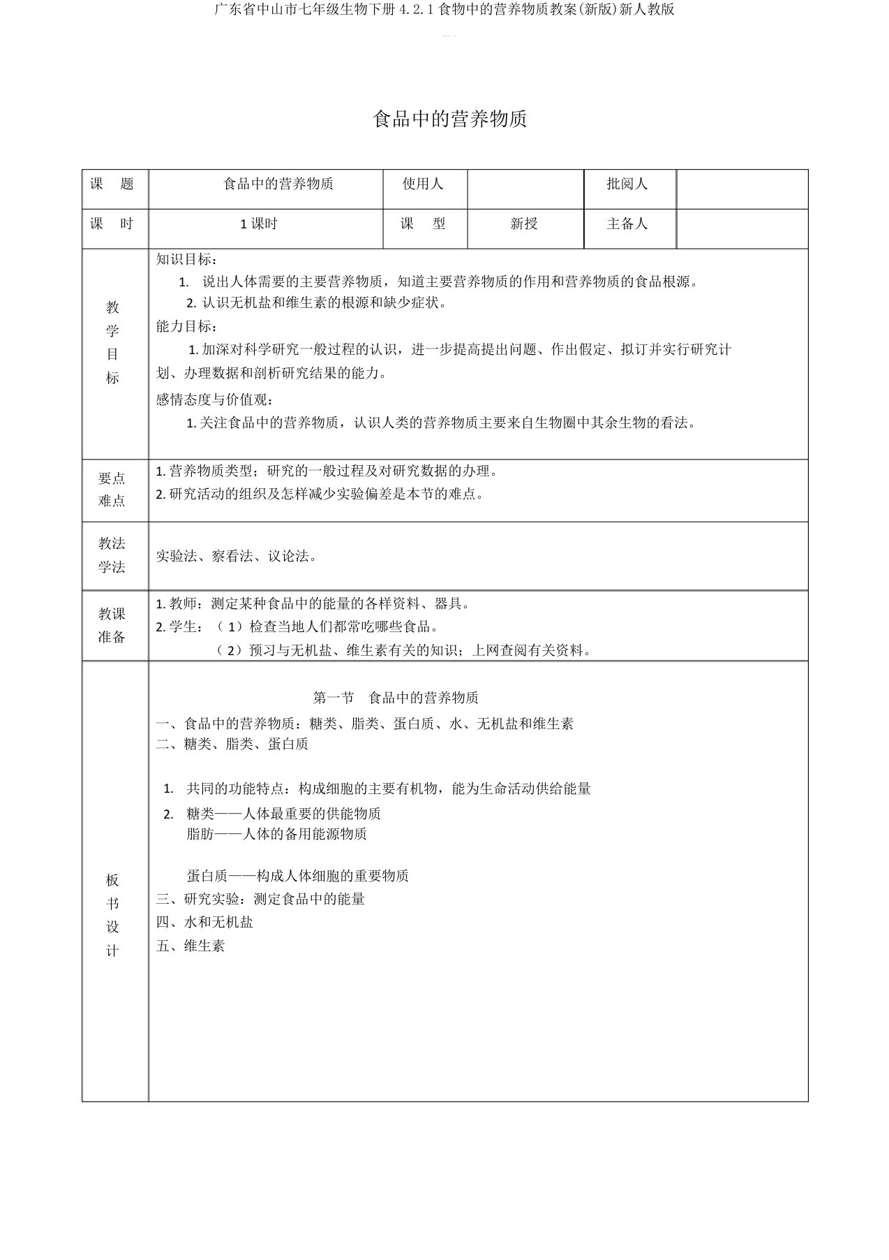 广东省中山市七年级生物下册4.2.1食物中的营养物质教案(新版)新人教版