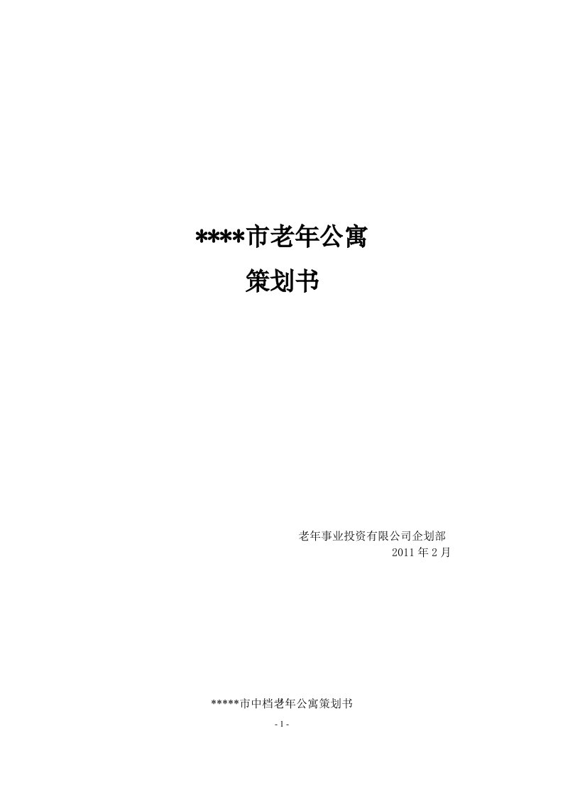 2011年老年公寓项目策划书及设计图