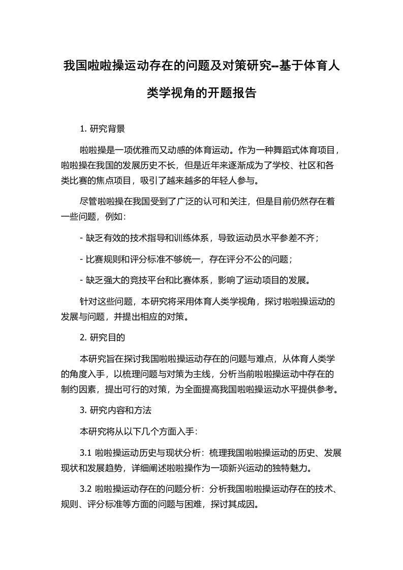 我国啦啦操运动存在的问题及对策研究--基于体育人类学视角的开题报告