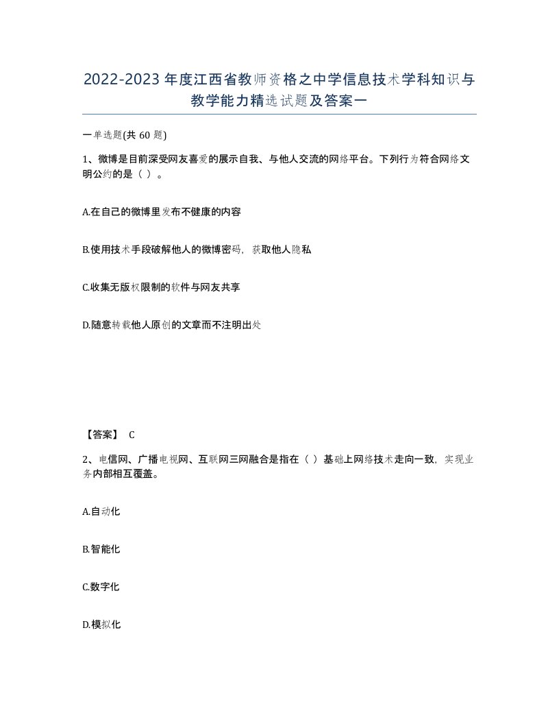 2022-2023年度江西省教师资格之中学信息技术学科知识与教学能力试题及答案一