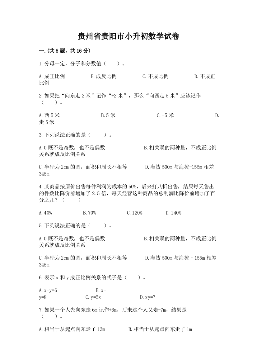 贵州省贵阳市小升初数学试卷（夺分金卷）