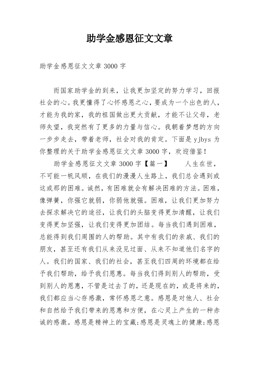 助学金感恩征文文章