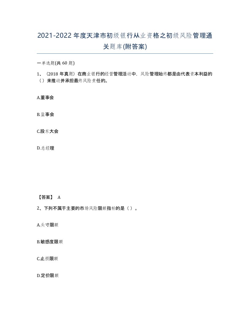 2021-2022年度天津市初级银行从业资格之初级风险管理通关题库附答案