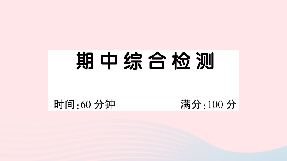 2023二年级语文下学期期中综合检测课件新人教版