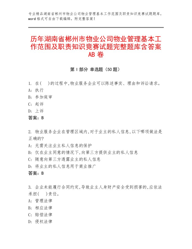 历年湖南省郴州市物业公司物业管理基本工作范围及职责知识竞赛试题完整题库含答案AB卷