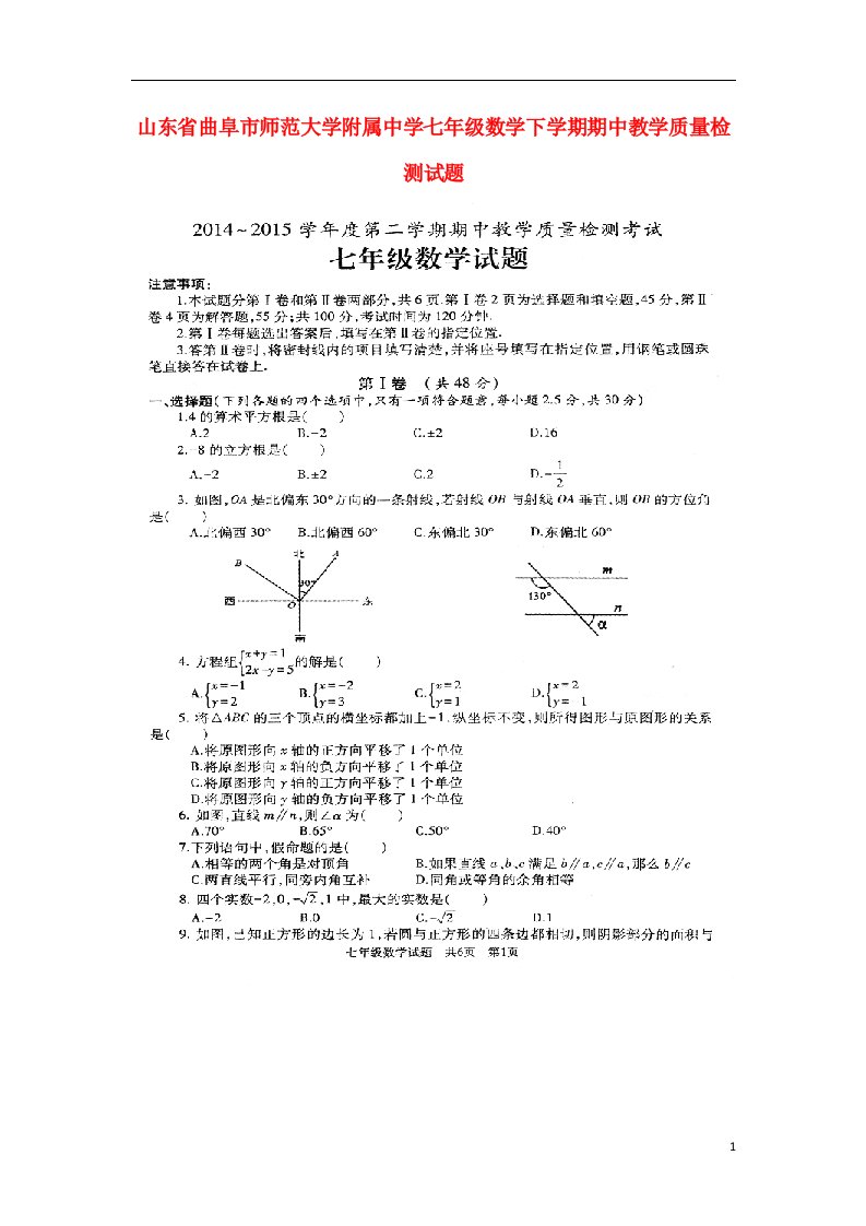 山东省曲阜市师范大学附属中学七级数学下学期期中教学质量检测试题（扫描版）