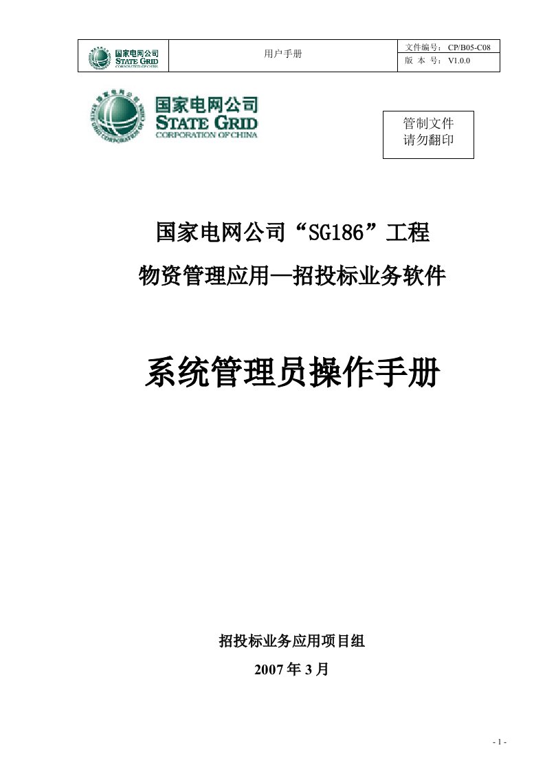 招投标业务应用系统管理员操作手册(4-10)