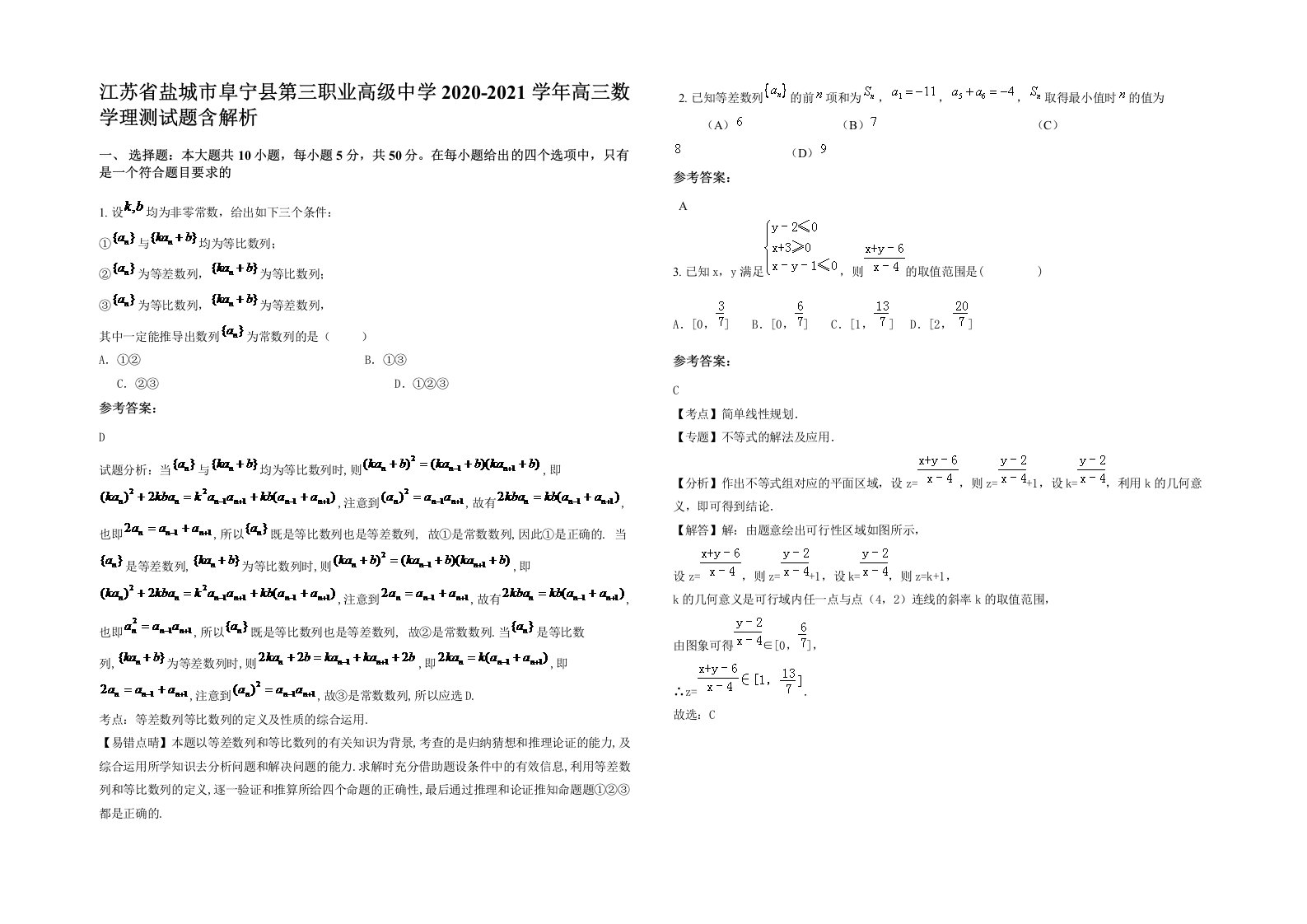 江苏省盐城市阜宁县第三职业高级中学2020-2021学年高三数学理测试题含解析