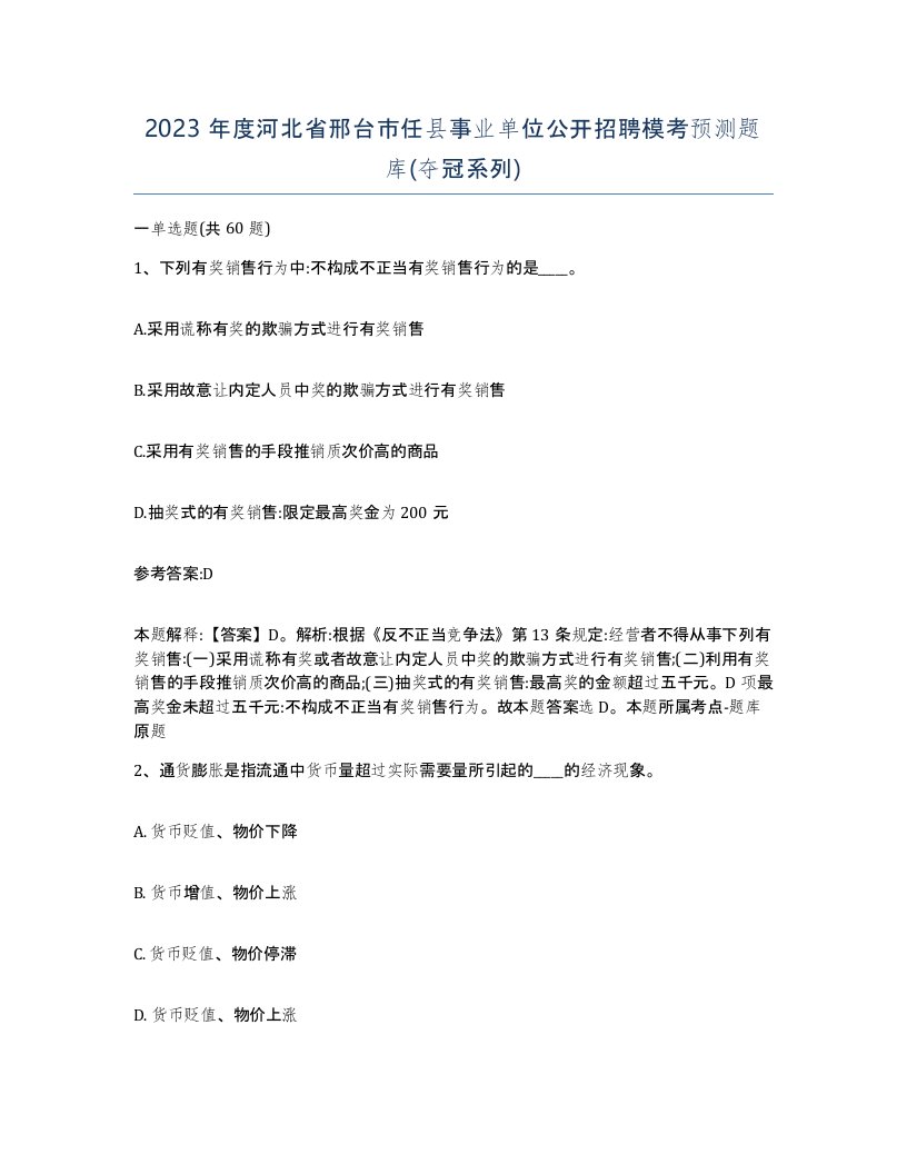 2023年度河北省邢台市任县事业单位公开招聘模考预测题库夺冠系列