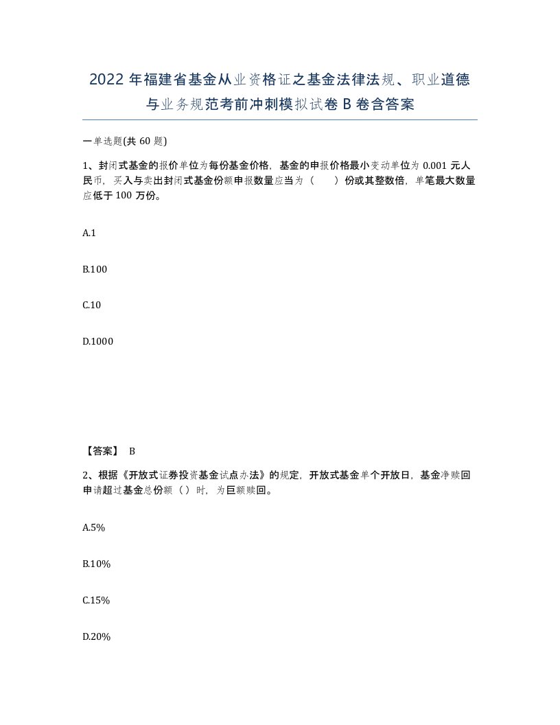 2022年福建省基金从业资格证之基金法律法规职业道德与业务规范考前冲刺模拟试卷B卷含答案