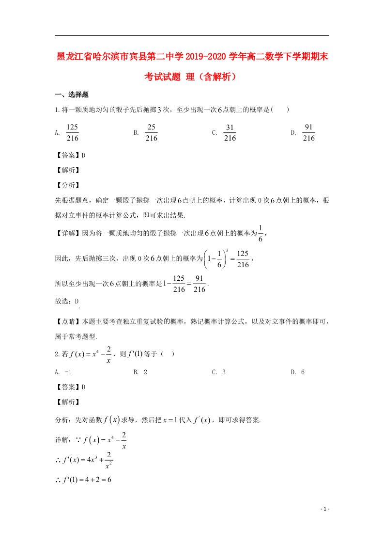 黑龙江省哈尔滨市宾县第二中学2019_2020学年高二数学下学期期末考试试题理含解析