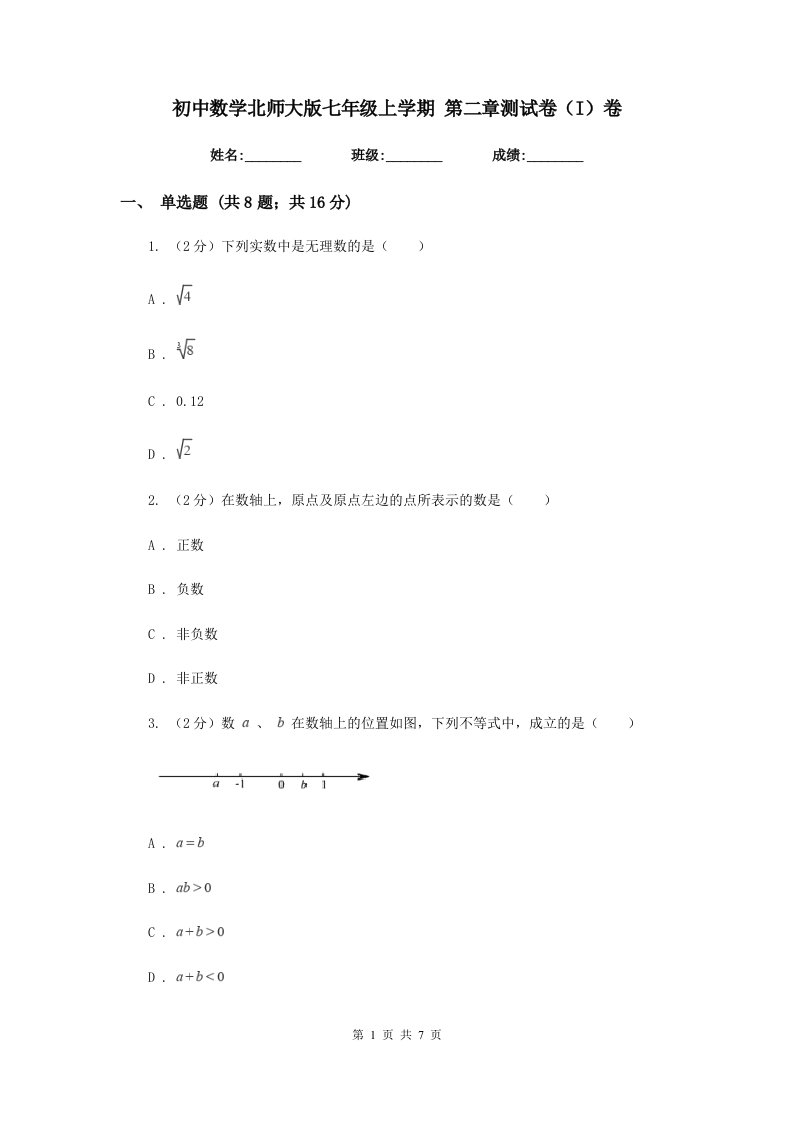 初中数学北师大版七年级上学期第二章测试卷（I）卷