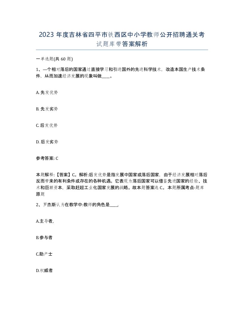 2023年度吉林省四平市铁西区中小学教师公开招聘通关考试题库带答案解析