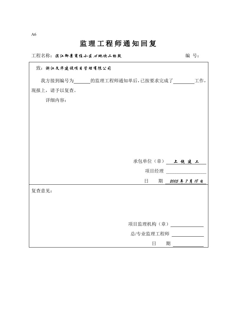 建筑工程-A6监理工程师通知单回复单