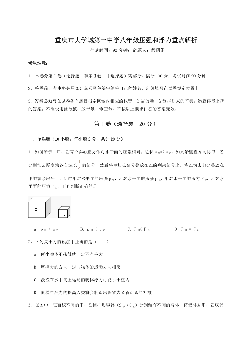 综合解析重庆市大学城第一中学八年级压强和浮力重点解析A卷（附答案详解）