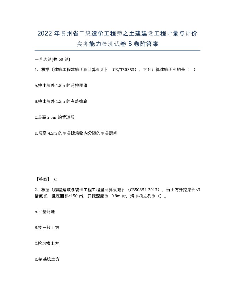 2022年贵州省二级造价工程师之土建建设工程计量与计价实务能力检测试卷B卷附答案